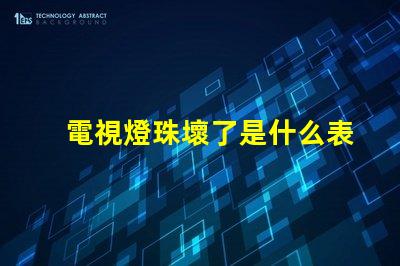電視燈珠壞了是什么表現(xiàn) 電視機(jī)燈珠壞了,是什么原因造成的